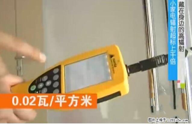 家里的辐射之王竟然是它!比微波炉还高2000倍 - 生活百科 - 汕尾生活社区 - 汕尾28生活网 sw.28life.com