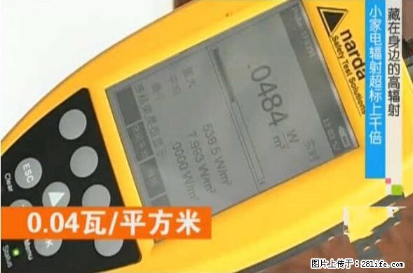 家里的辐射之王竟然是它!比微波炉还高2000倍 - 生活百科 - 汕尾生活社区 - 汕尾28生活网 sw.28life.com