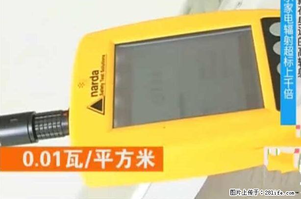 家里的辐射之王竟然是它!比微波炉还高2000倍 - 生活百科 - 汕尾生活社区 - 汕尾28生活网 sw.28life.com