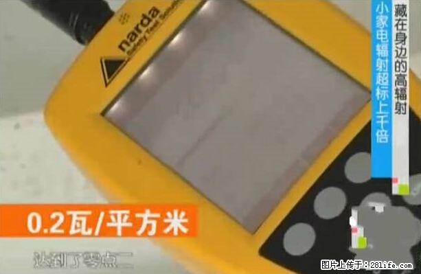 家里的辐射之王竟然是它!比微波炉还高2000倍 - 生活百科 - 汕尾生活社区 - 汕尾28生活网 sw.28life.com