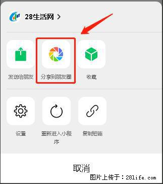 微信小程序【分享到朋友圈】灰色不能点击解决方法,分享到朋友圈源码 - 生活百科 - 汕尾生活社区 - 汕尾28生活网 sw.28life.com