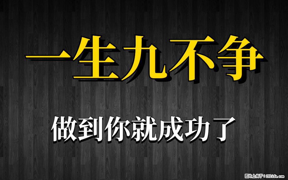 【一生九不争】做到了你就成功了 - 灌水专区 - 汕尾生活社区 - 汕尾28生活网 sw.28life.com