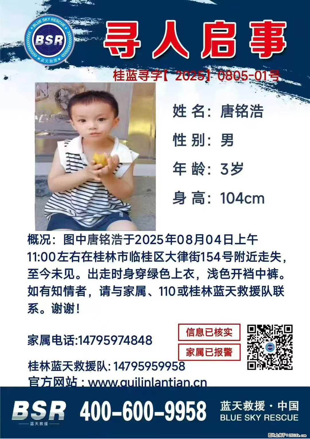 【寻人启事】图中唐铭浩于2025年08月04日上午11:00左右在桂林市临桂区大律街154号附近走失 - 新手上路 - 汕尾生活社区 - 汕尾28生活网 sw.28life.com