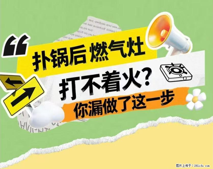 煲汤煮面时，溢锅了，清理干净后，燃气灶却一直点不着火怎么办？ - 家居生活 - 汕尾生活社区 - 汕尾28生活网 sw.28life.com
