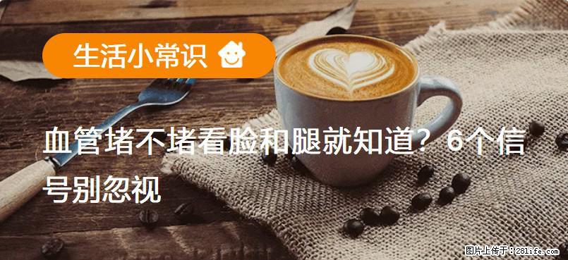 血管堵不堵看脸和腿就知道？6个信号别忽视！ - 生活百科 - 汕尾生活社区 - 汕尾28生活网 sw.28life.com