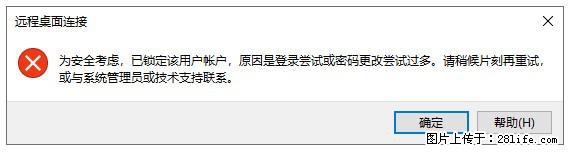 阿里云远程连接云服务器，老是提示“为安全考虑，已锁定该用户帐户”解决方案 - 生活百科 - 汕尾生活社区 - 汕尾28生活网 sw.28life.com