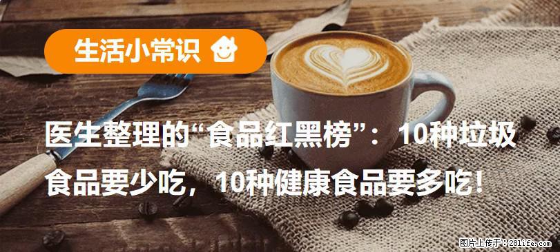 【生活小常识】医生整理的“食品红黑榜”:10种垃圾食品要少吃,10种健康食品要多吃! - 汕尾生活资讯 - 汕尾28生活网 sw.28life.com