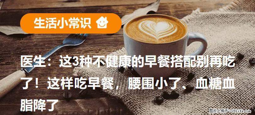 医生:这3种不健康的早餐搭配别再吃了!这样吃早餐,腰围小了、血糖血脂降了 - 汕尾生活资讯 - 汕尾28生活网 sw.28life.com