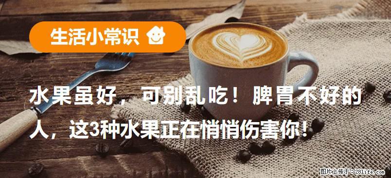 水果虽好,可别乱吃!脾胃不好的人,这3种水果正在悄悄伤害你! - 汕尾生活资讯 - 汕尾28生活网 sw.28life.com