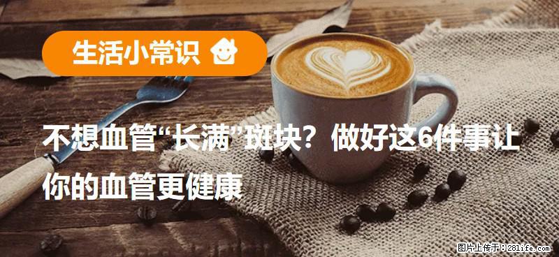 不想血管“长满”斑块?做好这6件事让你的血管更健康 - 汕尾生活资讯 - 汕尾28生活网 sw.28life.com