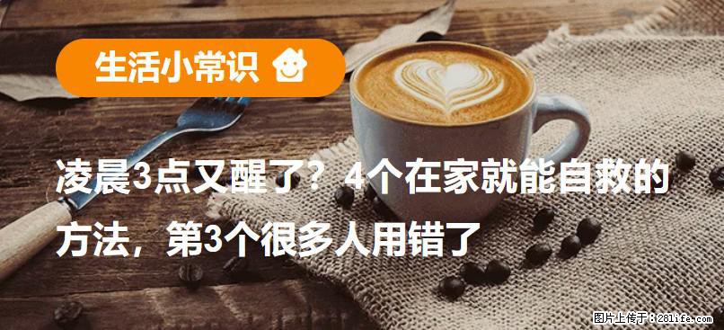 凌晨3点又醒了?4个在家就能自救的方法,第3个很多人用错了 - 汕尾生活资讯 - 汕尾28生活网 sw.28life.com