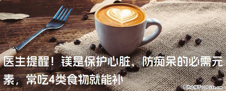 医生提醒！镁是保护心脏、防痴呆的必需元素，常吃4类食物就能补 - 汕尾生活资讯 - 汕尾28生活网 sw.28life.com