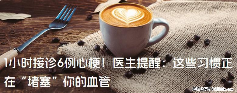 1小时接诊6例心梗！医生提醒：这些习惯正在“堵塞”你的血管 - 汕尾生活资讯 - 汕尾28生活网 sw.28life.com