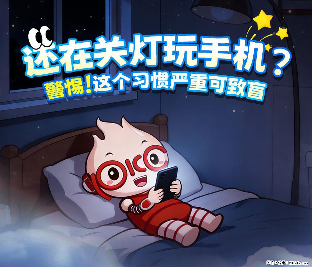 【健康科普】还在关灯玩手机？警惕！这个习惯严重可致盲！ - 汕尾生活资讯 - 汕尾28生活网 sw.28life.com
